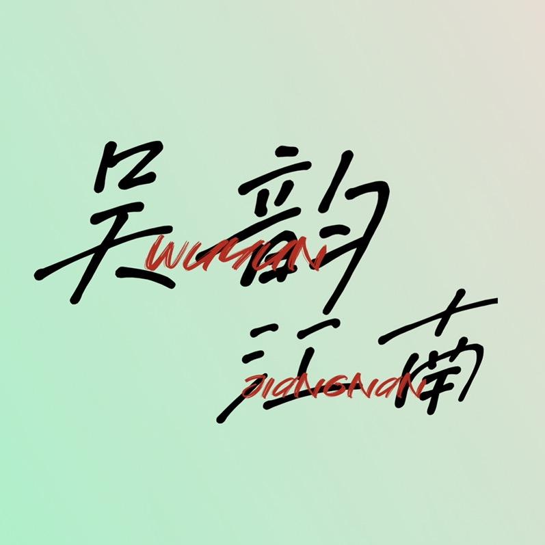吴韵江南