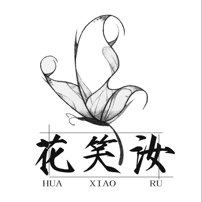 花笑汝-