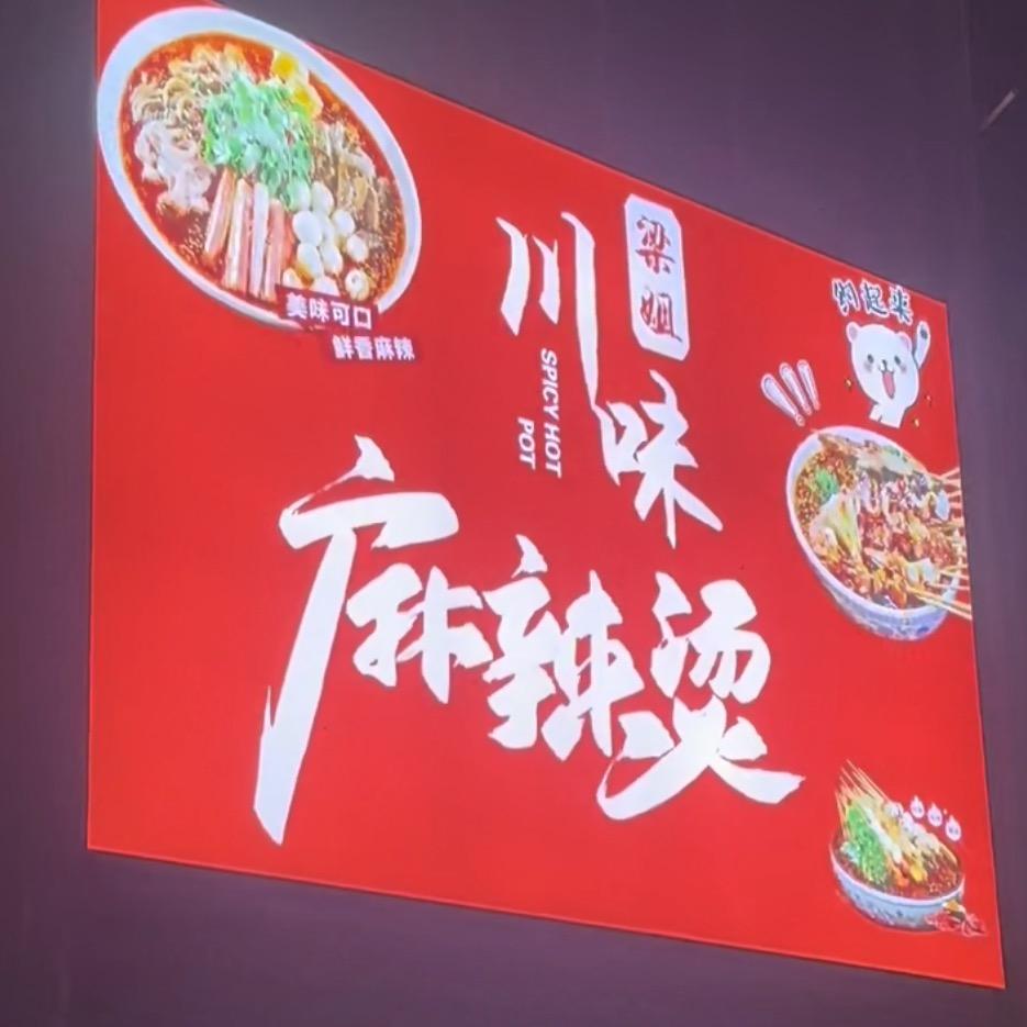 梁姐川味麻辣烫（优麦贝卡旁边）