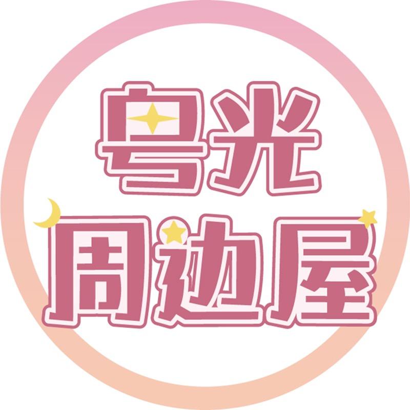 粤光周边屋