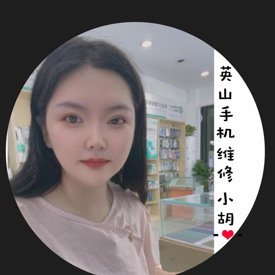 英山《一修》手机维修店小胡