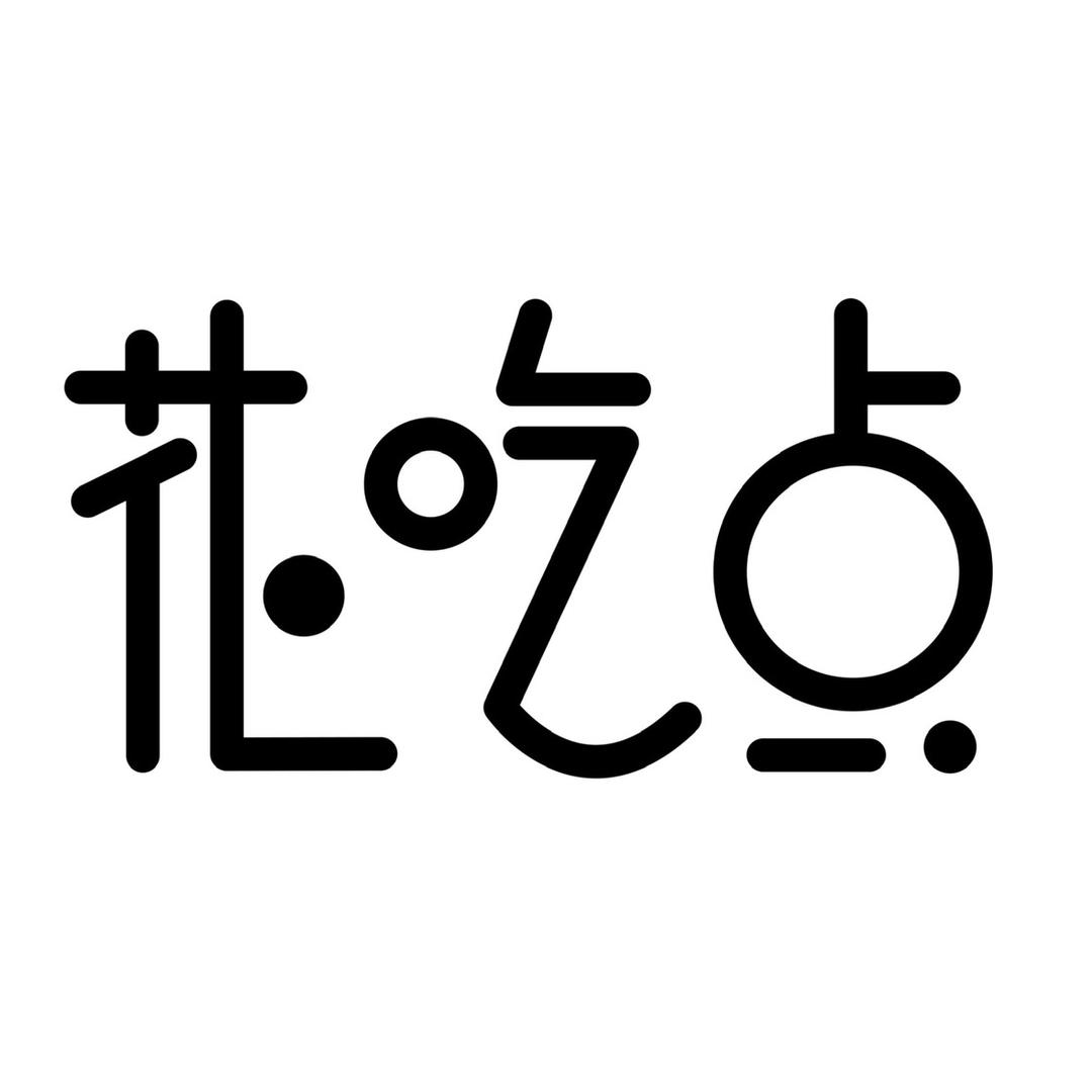 花吃点