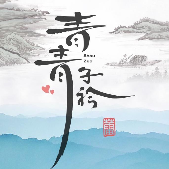 青青子衿手作