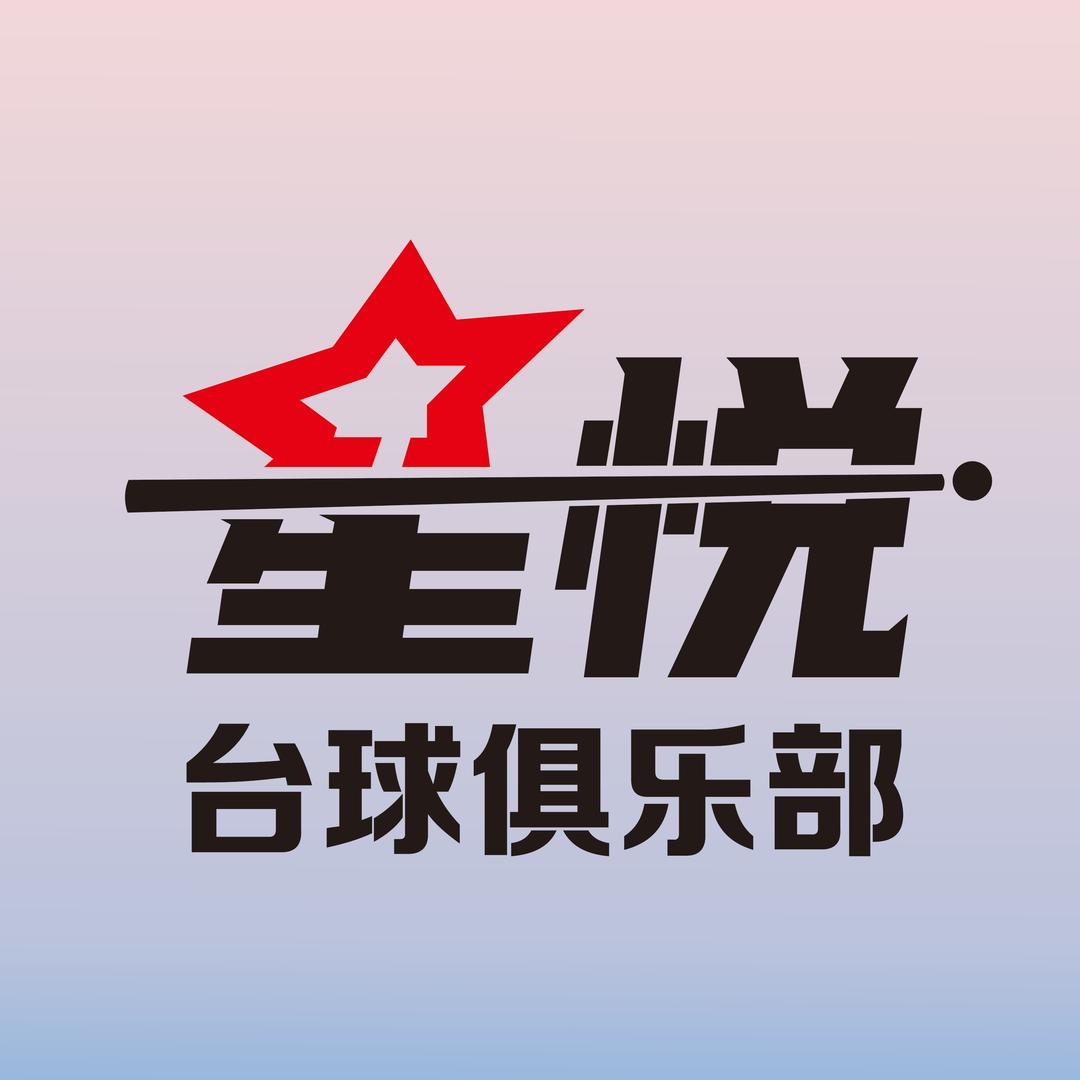 星悦台球俱乐部（友邦壹号公馆店)