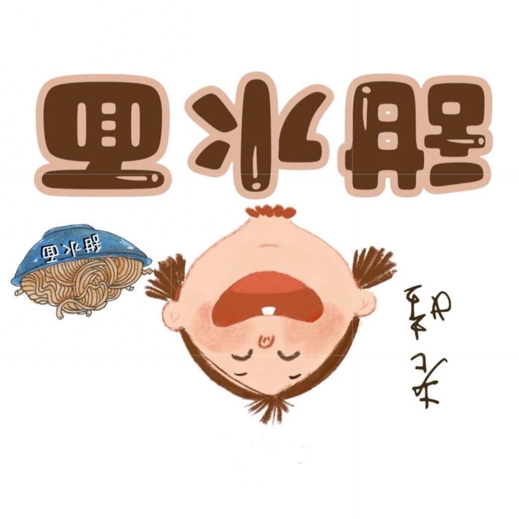 老娃甜水面·冰酒酿（纯手功无预制）