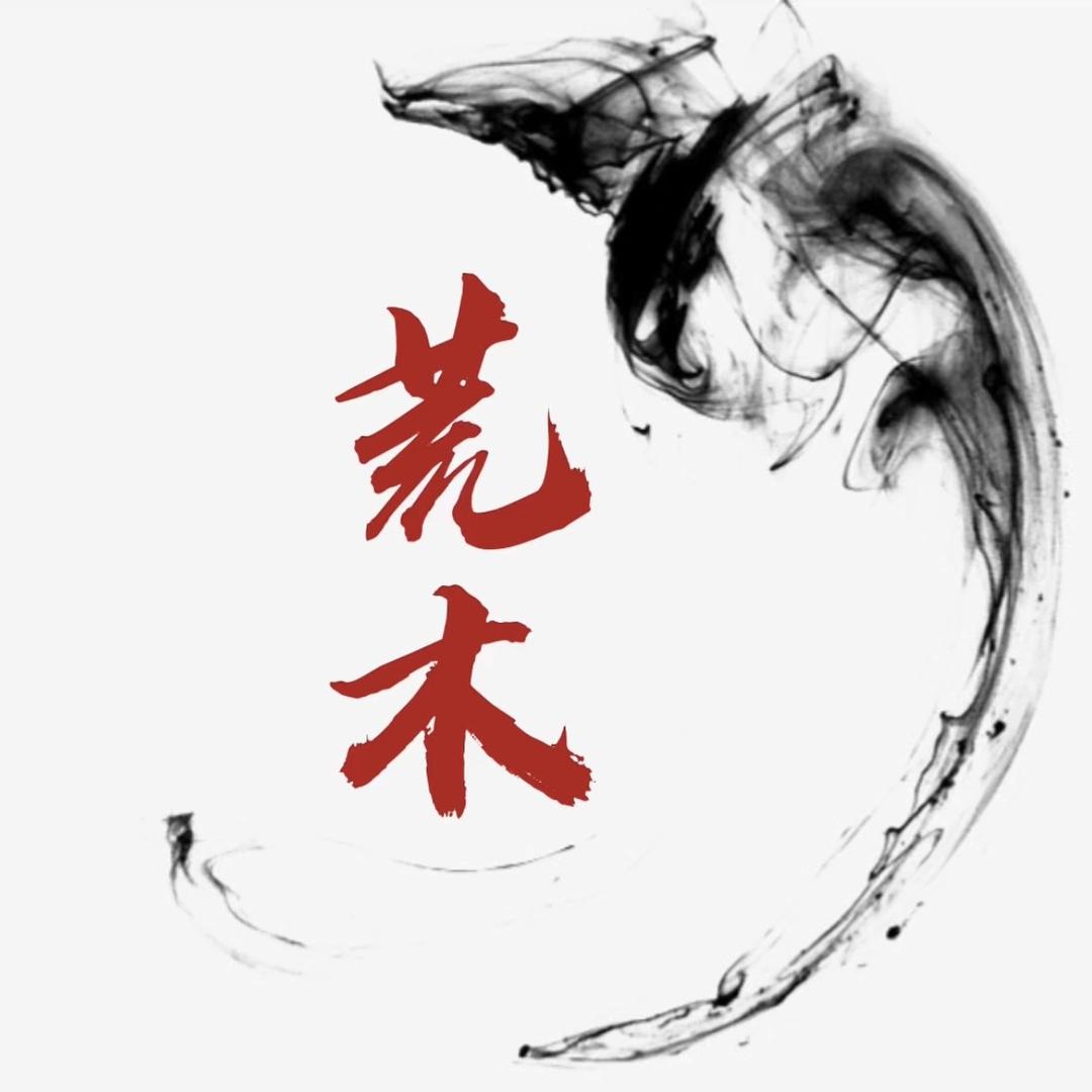 荒木木