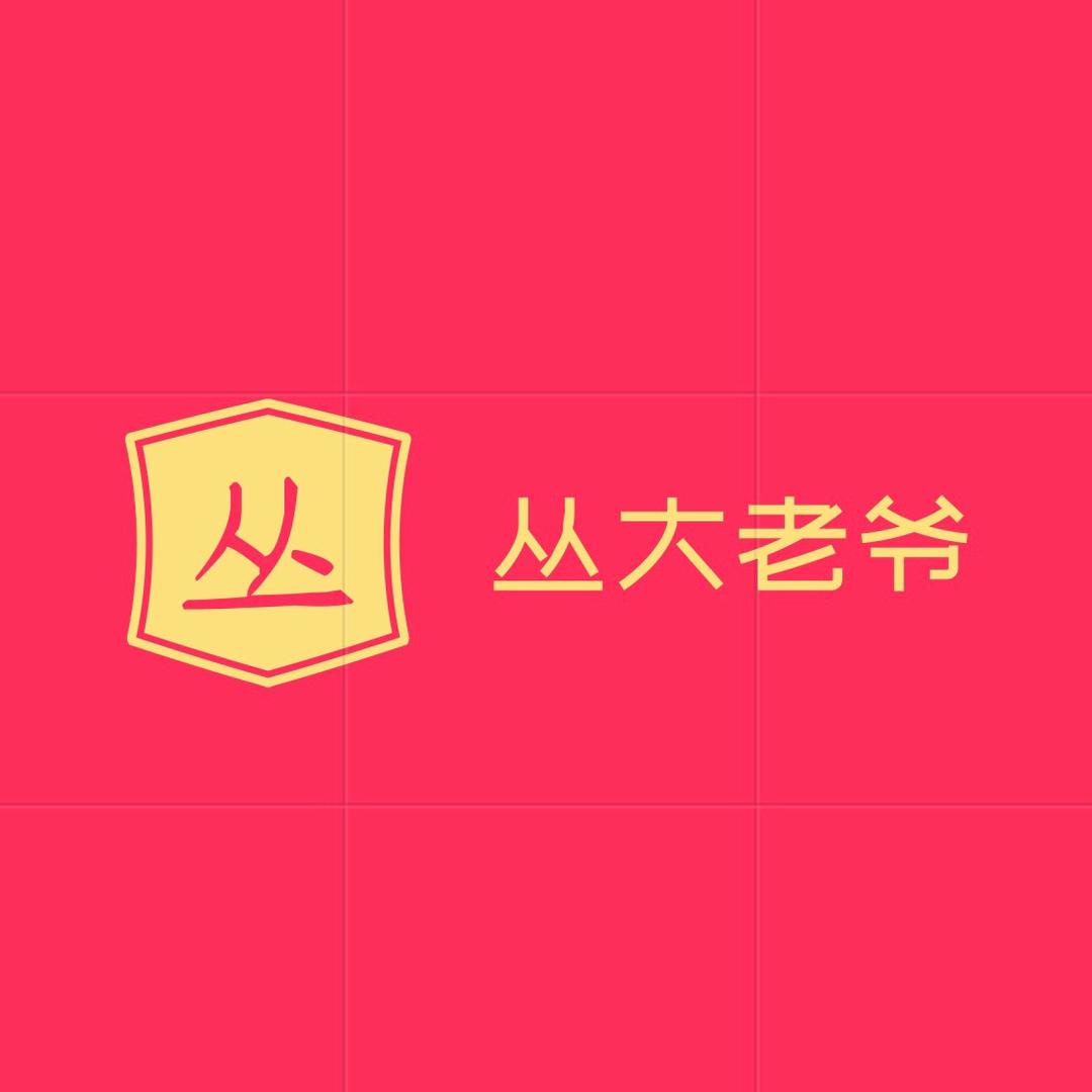 丛大老爷