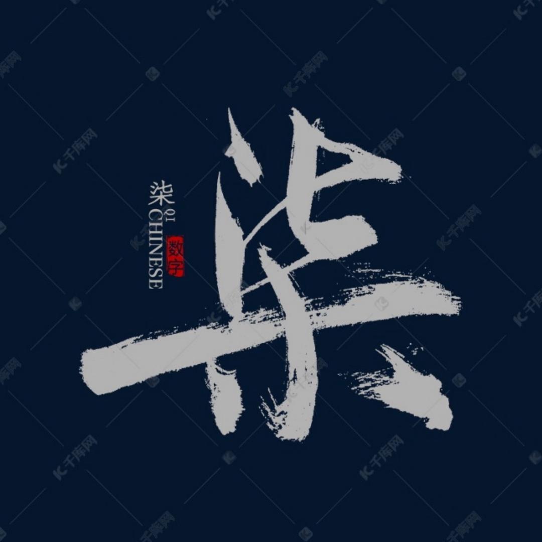 老柒
