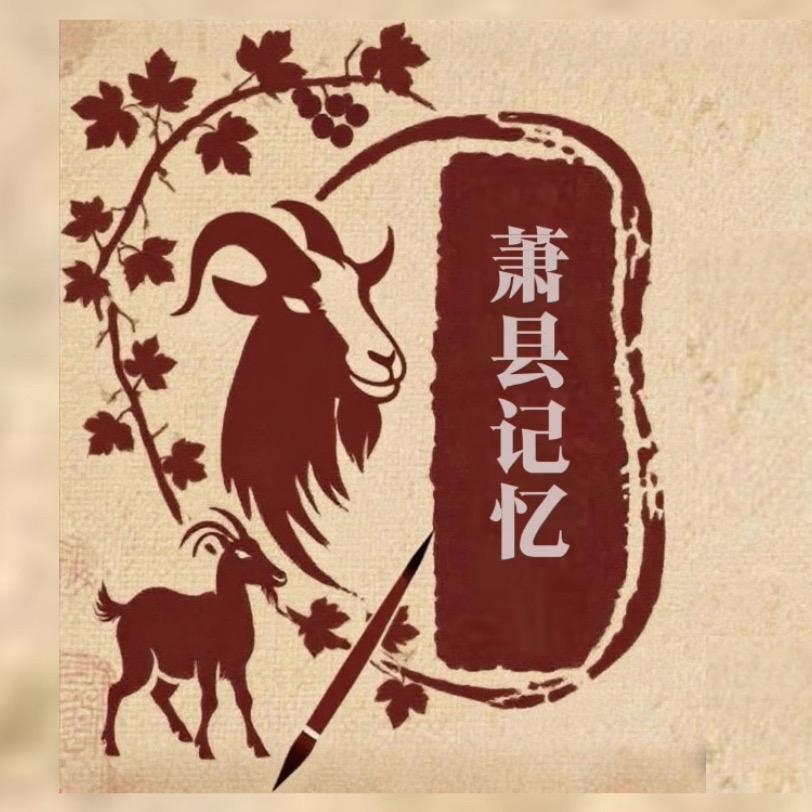 萧县记忆