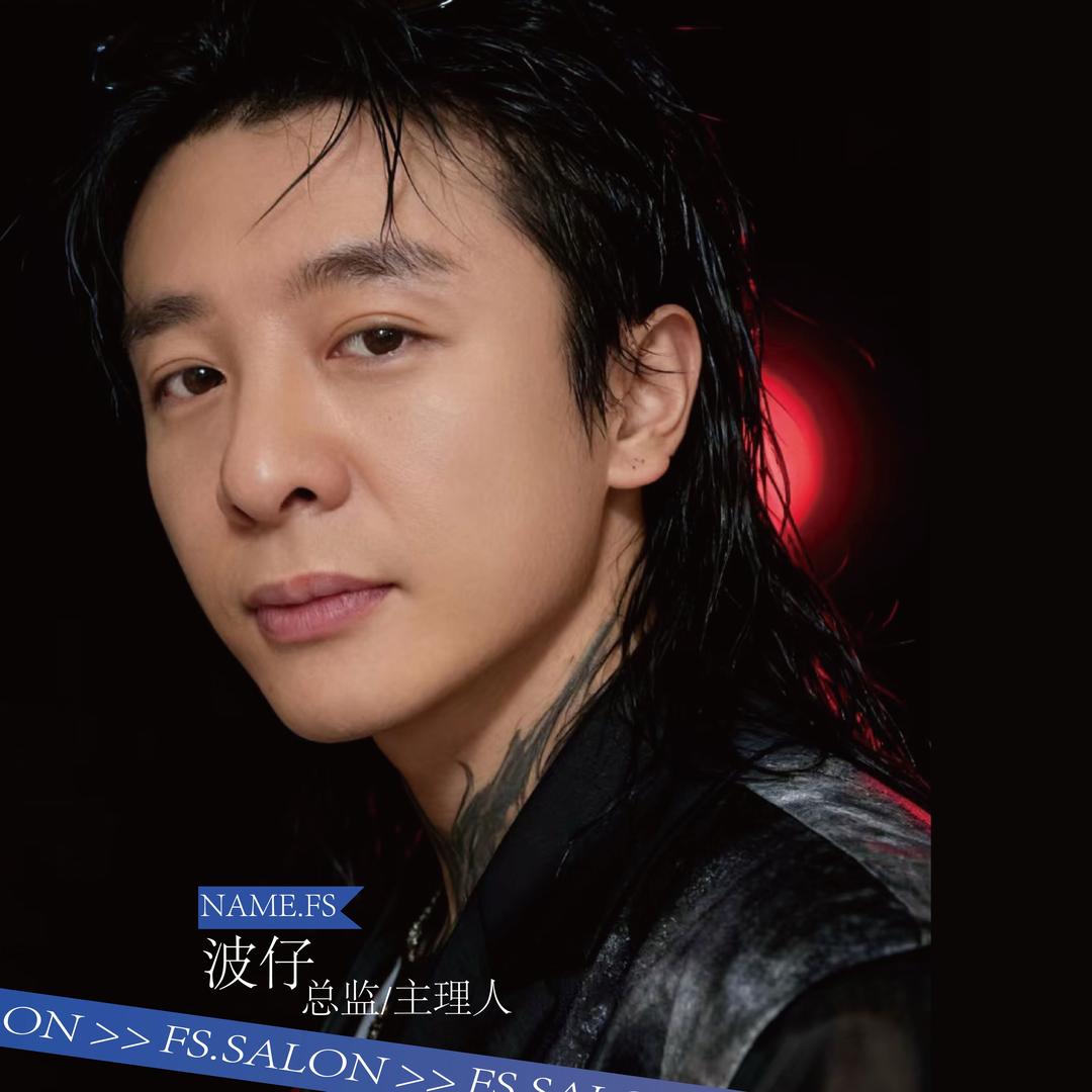 都江堰波仔.烫发专家FS.SALON
