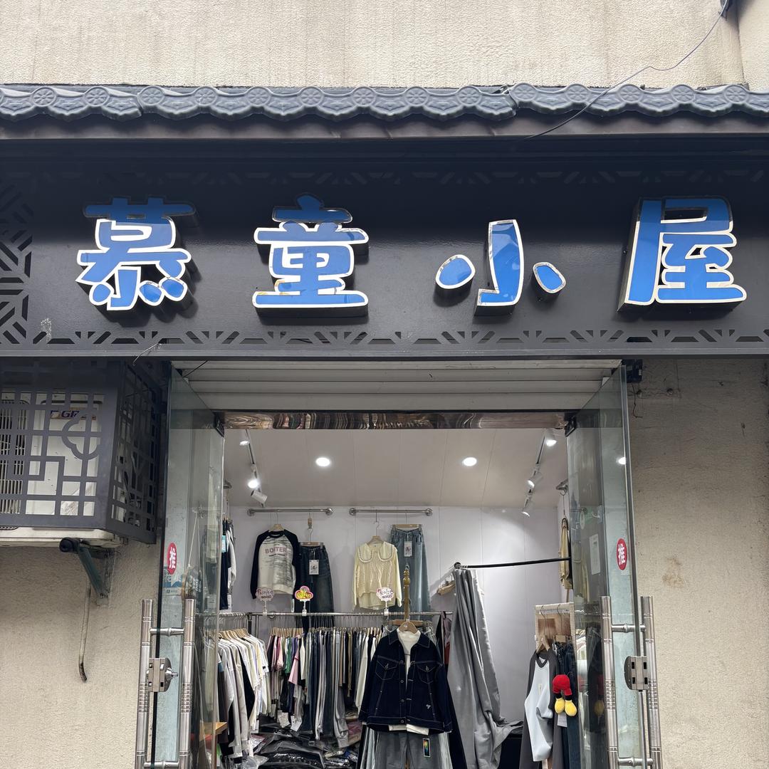 盐城慕童（品牌实体店）