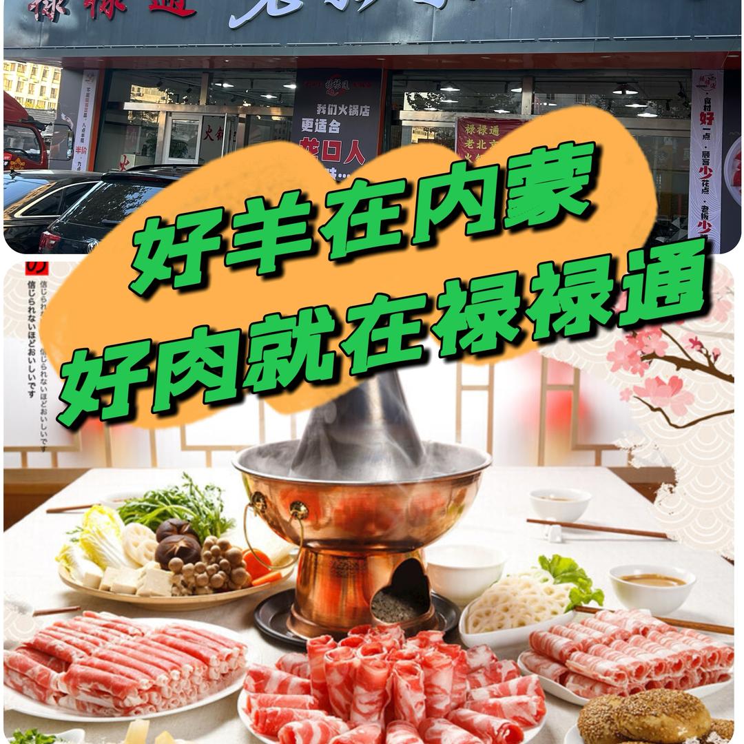 龙口禄禄通老北京火锅店