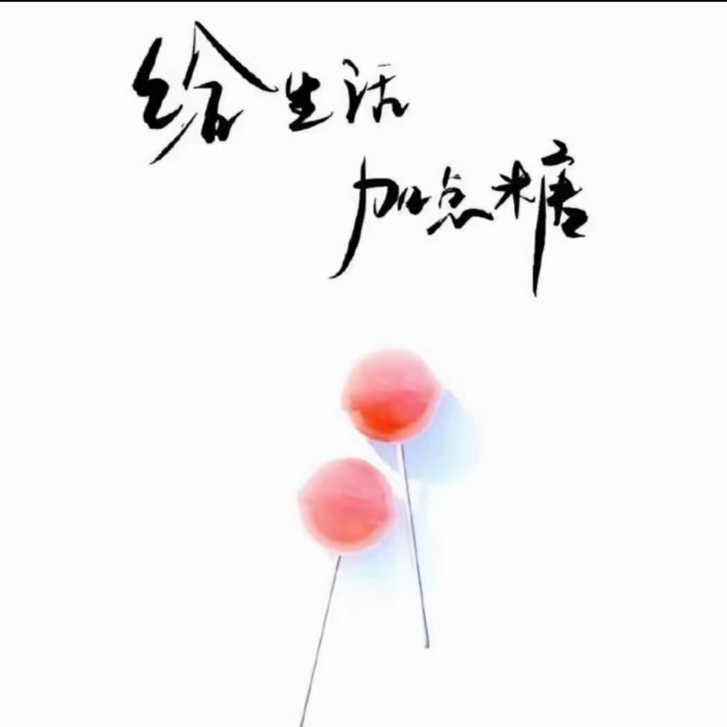 柠柠❤️吃糖
