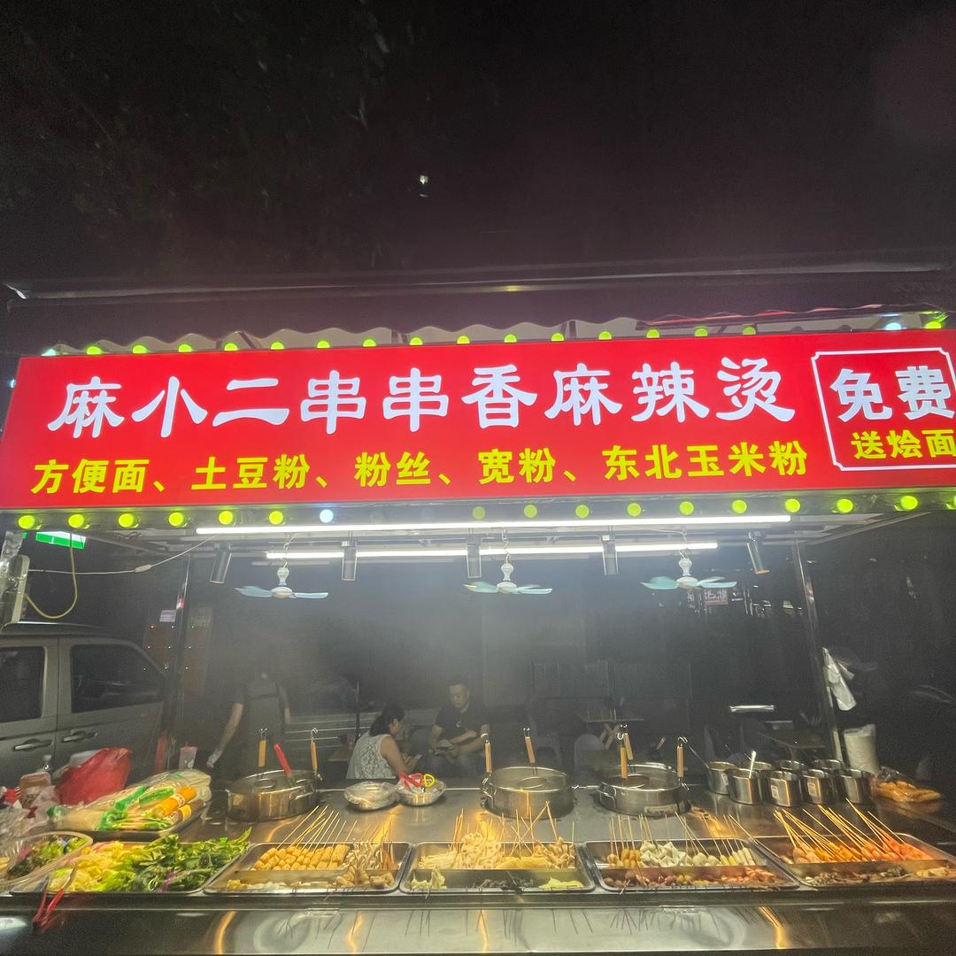 汝阳麻小二串串麻辣烫(招学员)