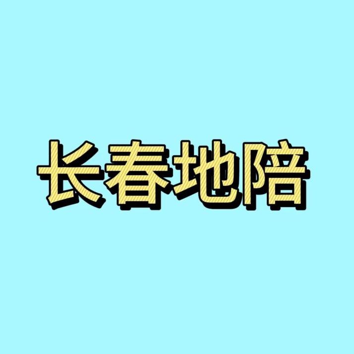 长春陪你玩