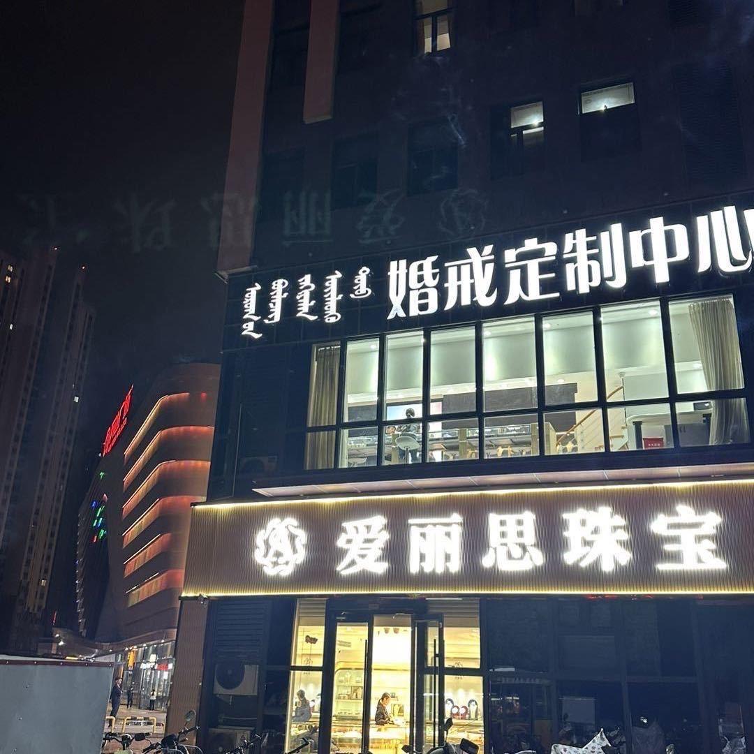 爱丽思珠宝