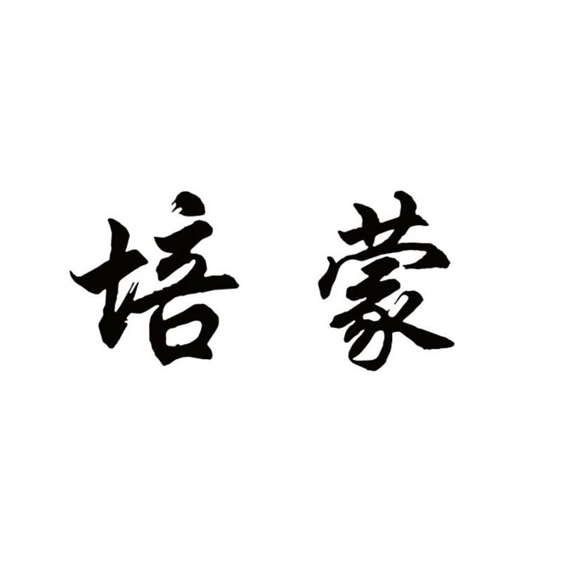 培蒙森堡罗男装店
