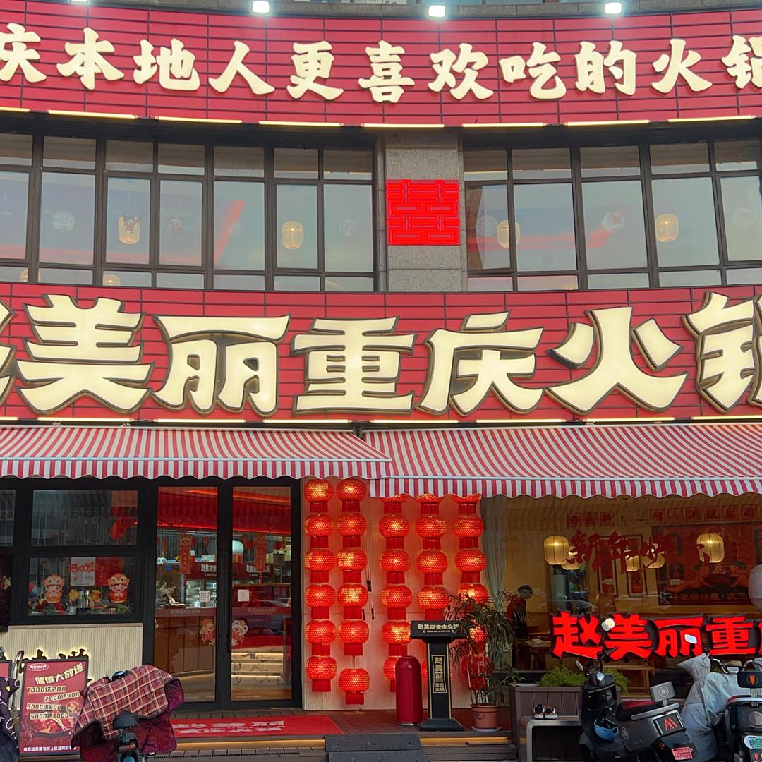 赵美丽重庆火锅泰兴区域官方号