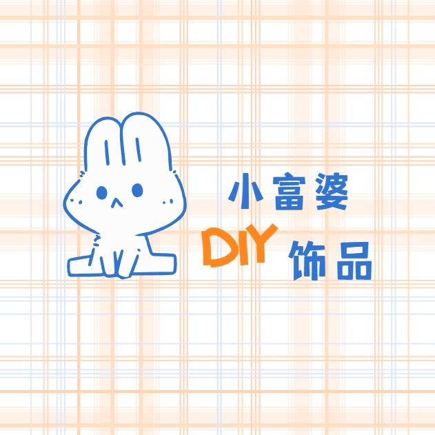 小富婆不会diy