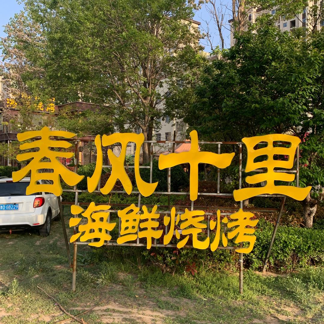 春风十里·海鲜烧烤官方号