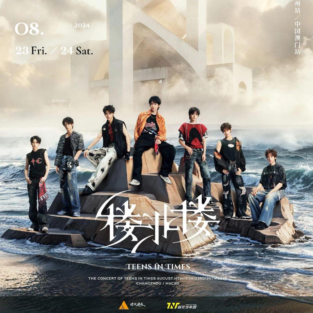 时代少年团常州演唱会（楼非楼）
