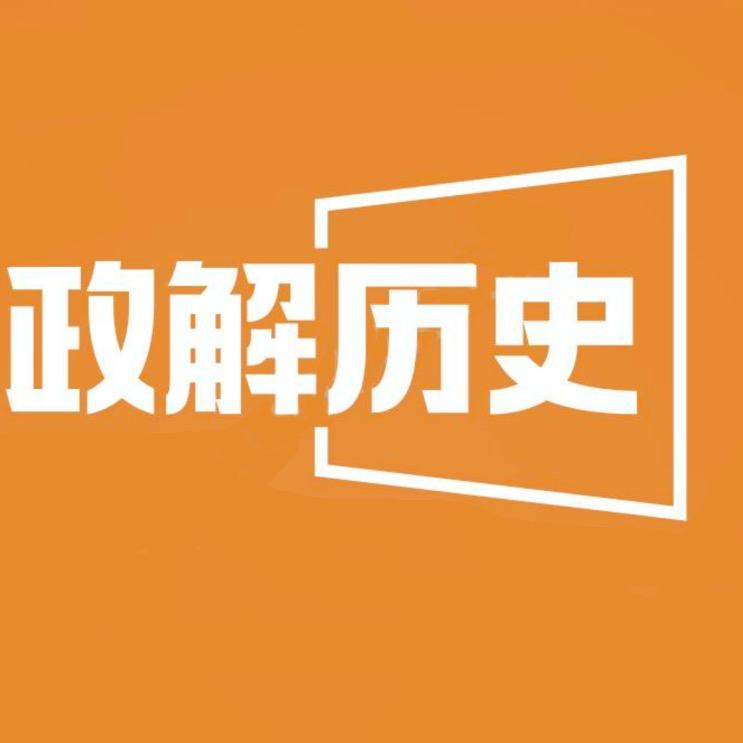 政解历史