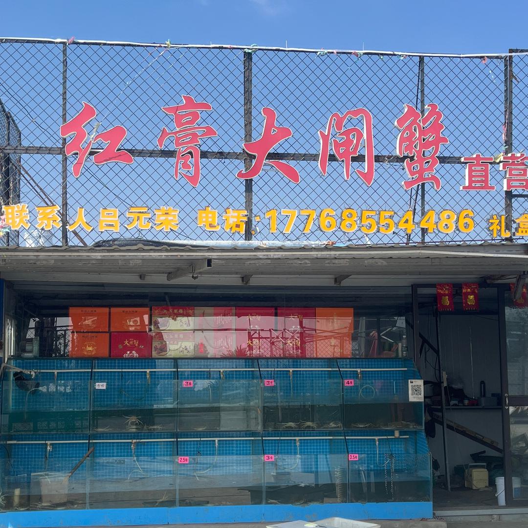 吕記水产. 大闸蟹自产自销