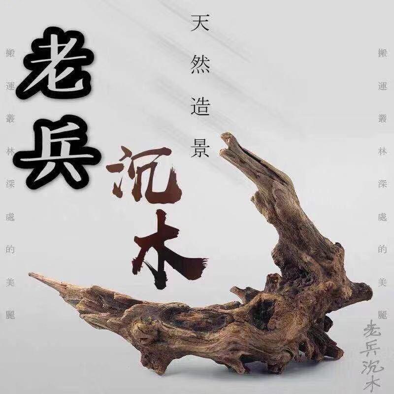老兵沉木厂家