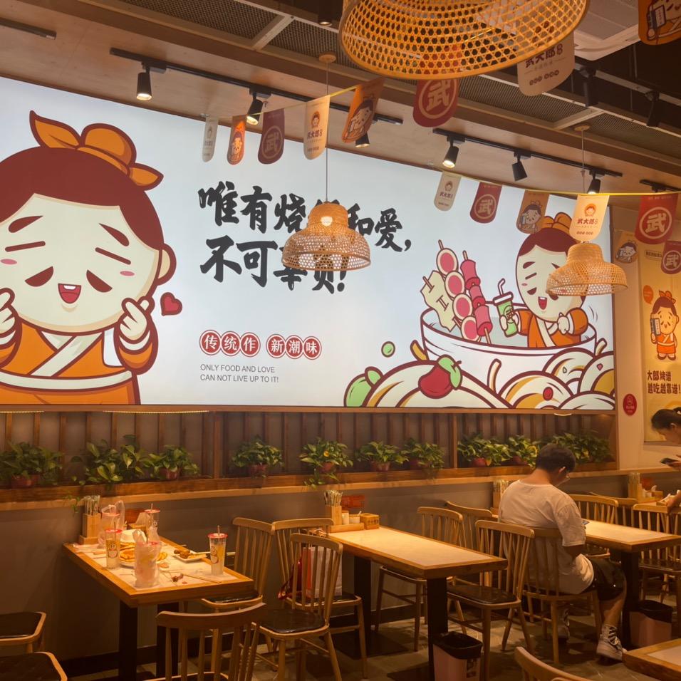 赵县武大郎烧饼(永通路店)