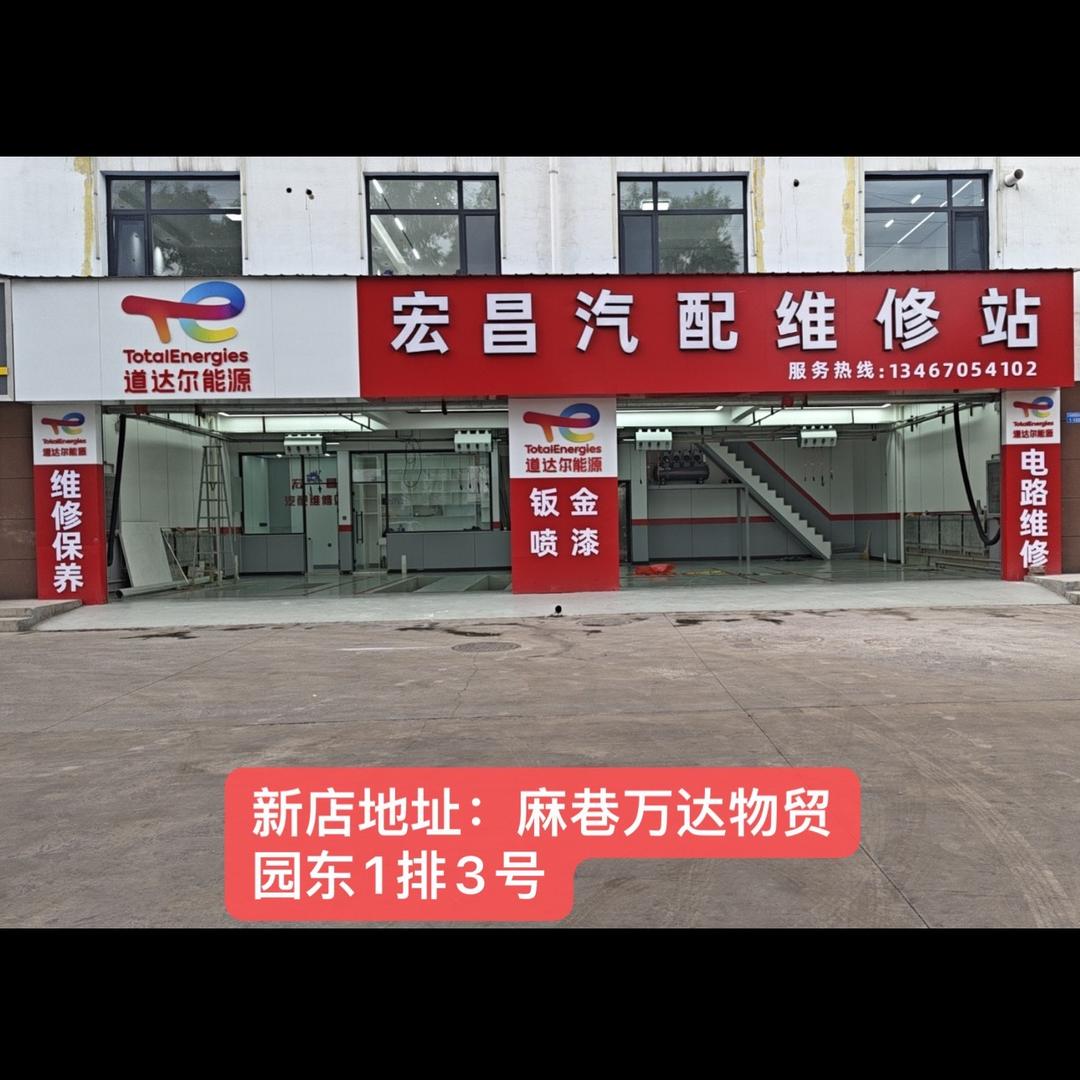 宏昌汽配维修站 沁源县麻巷万达物贸园1排