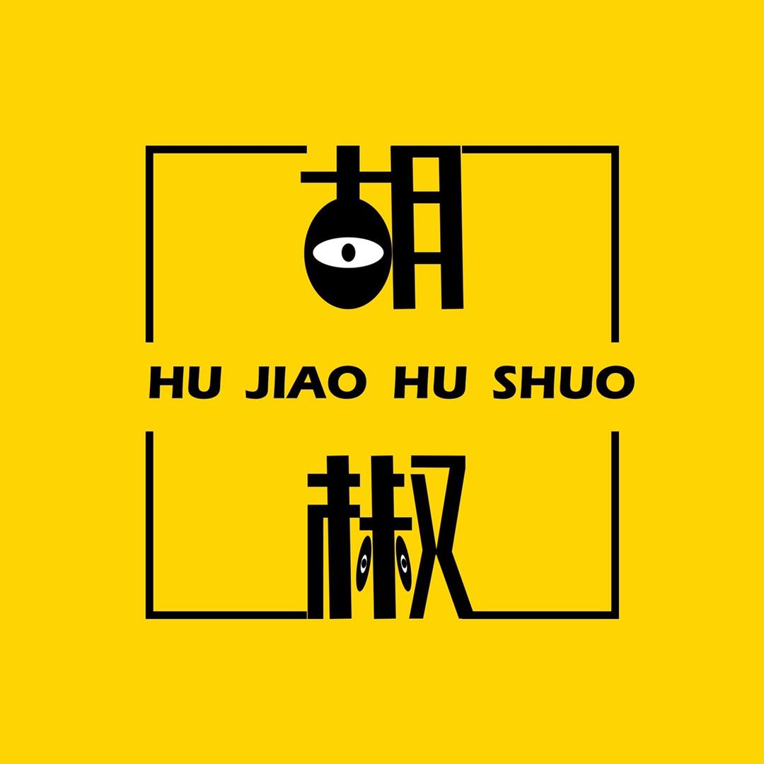 胡椒说