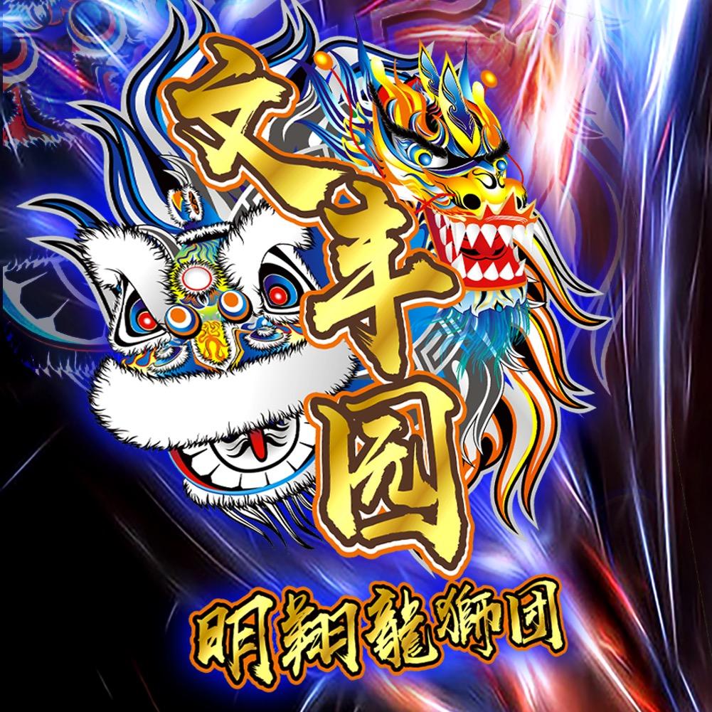 徐闻文丰园醒狮团