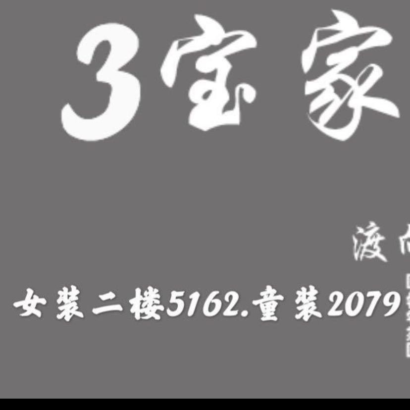3宝女装