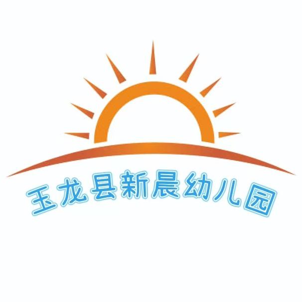 玉龙纳西族自治县新晨幼儿园