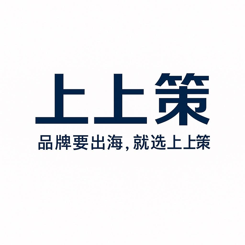 上上策出海营销