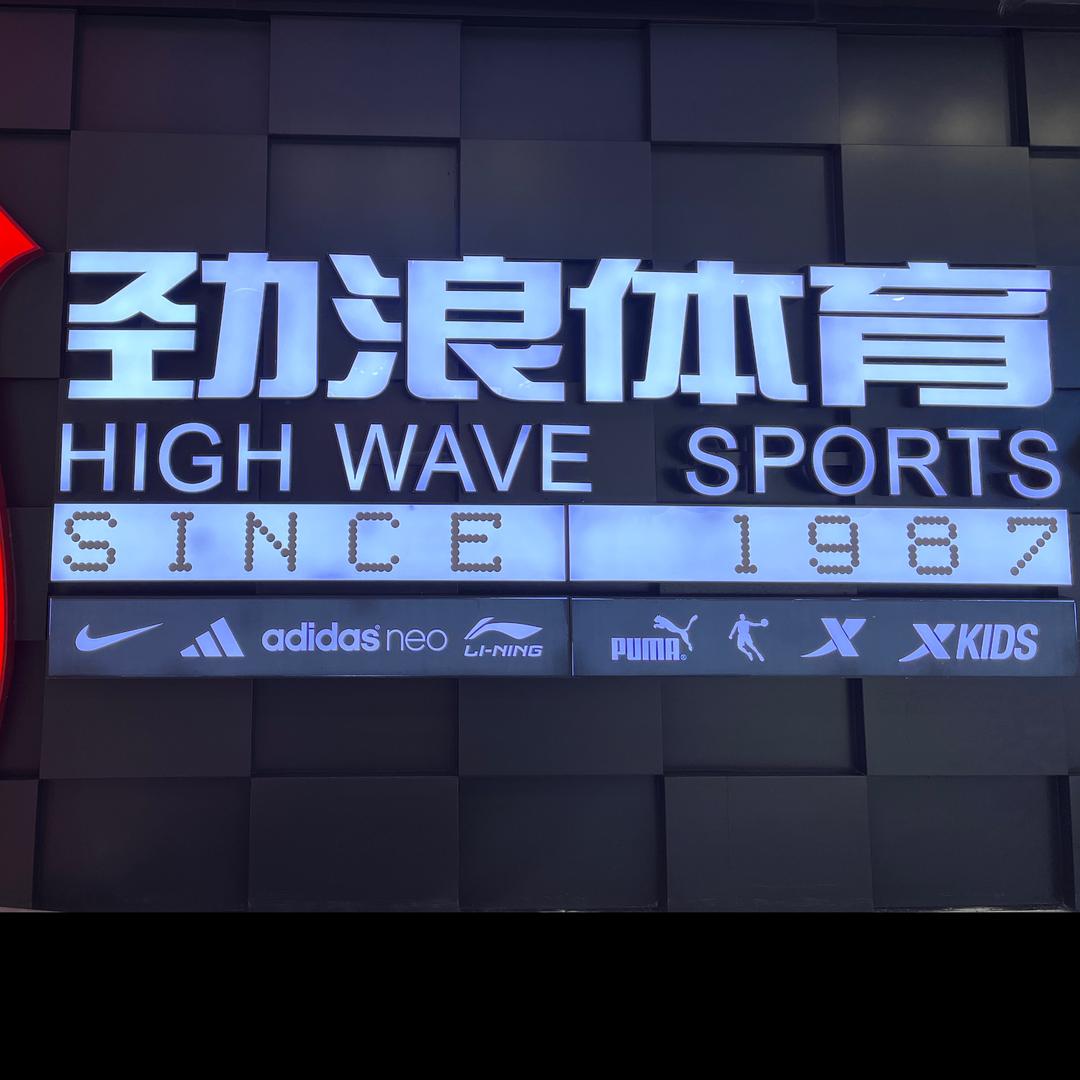 劲浪体育|经开万达运动城