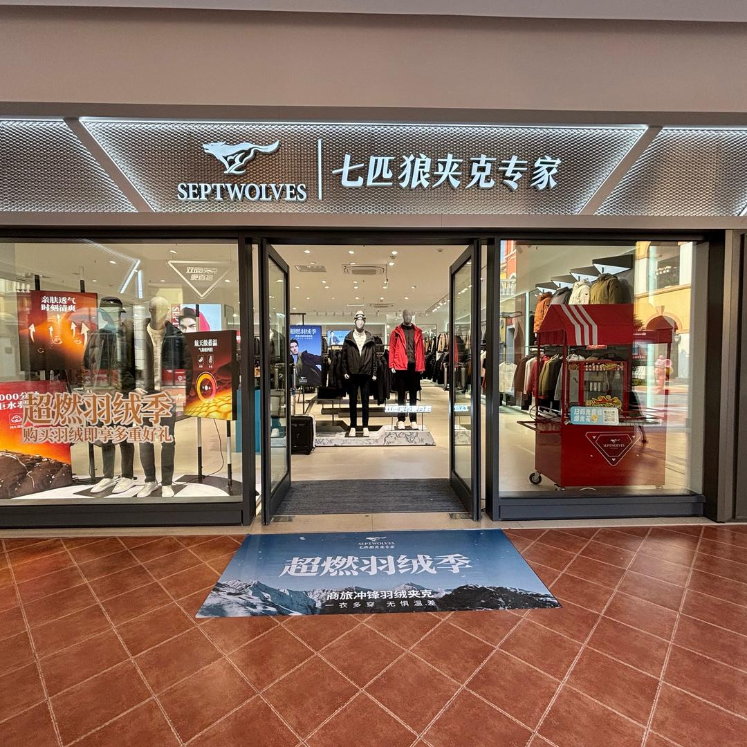 和信奥莱七匹狼店