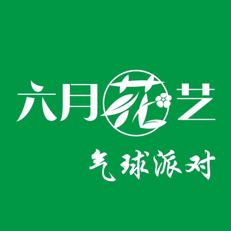 六月花艺气球派对