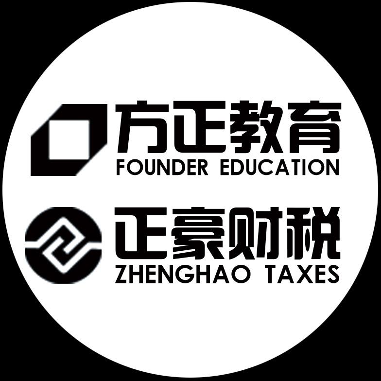 方正教育正豪财税
