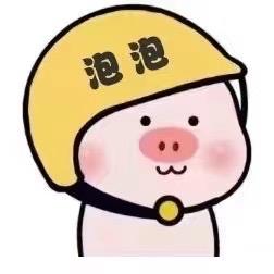 是泡泡啊