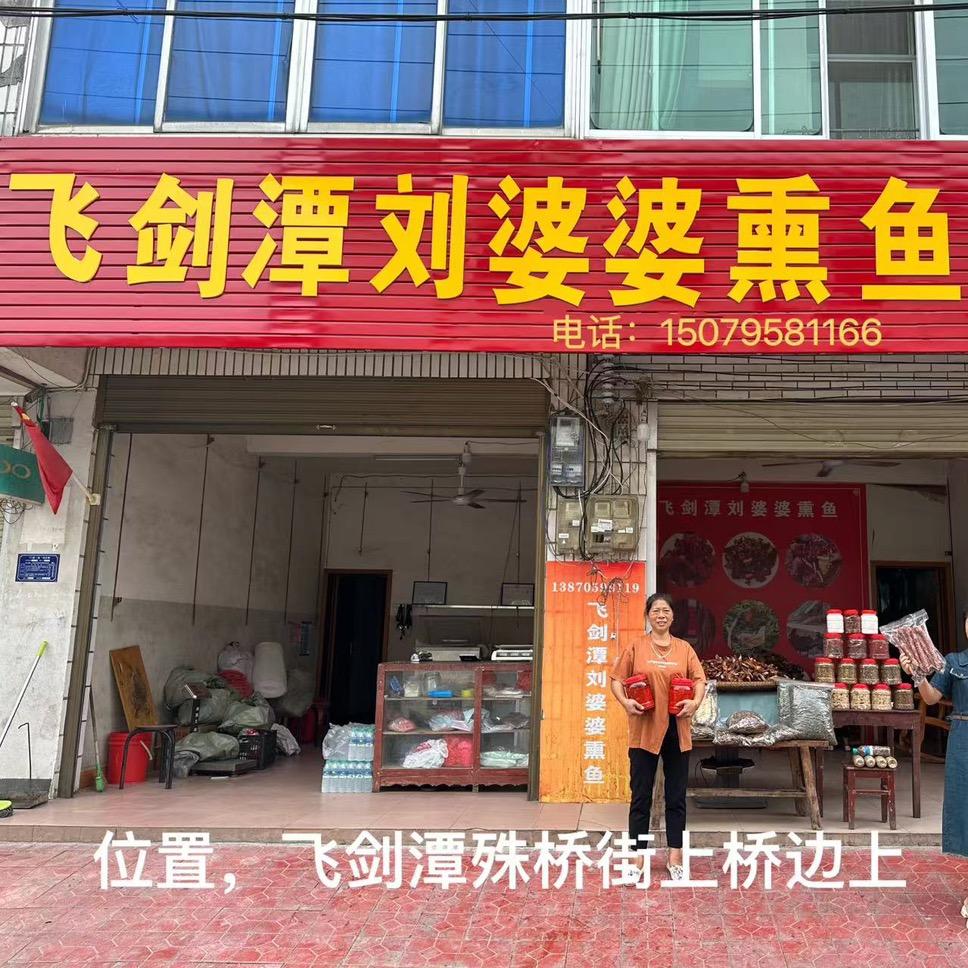 袁州区飞剑潭乡刘婆婆熏鱼店