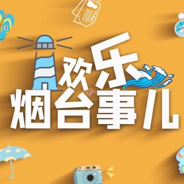 说些烟台事儿