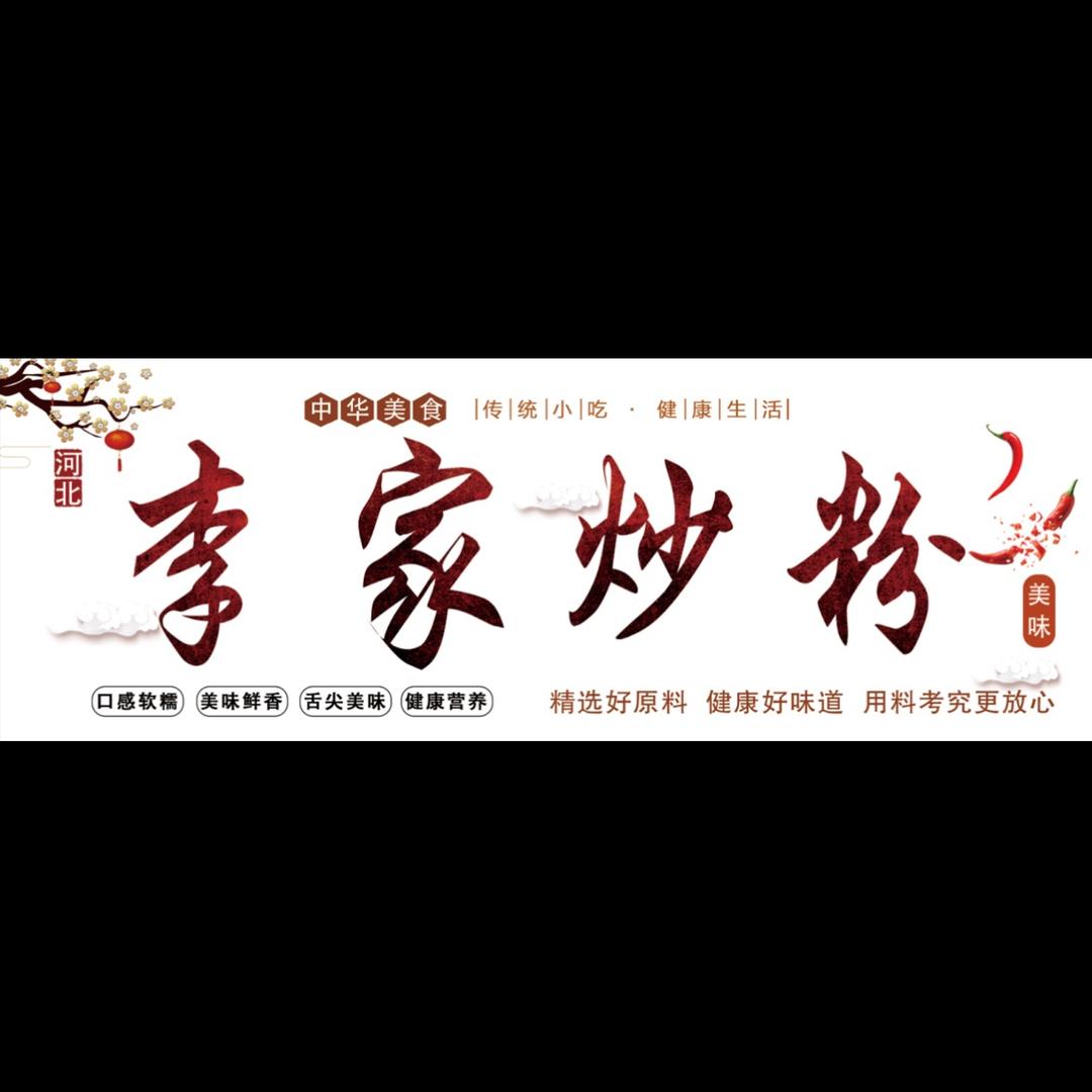 李家炒粉