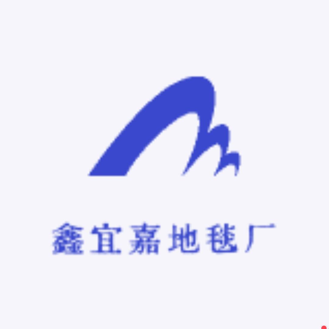 鑫宜嘉地毯厂