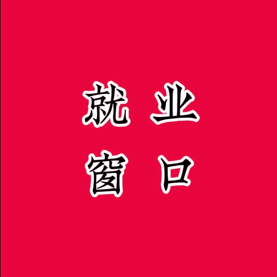 邢台工作窗口