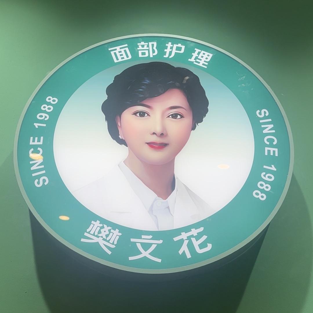 时光汇店樊文花