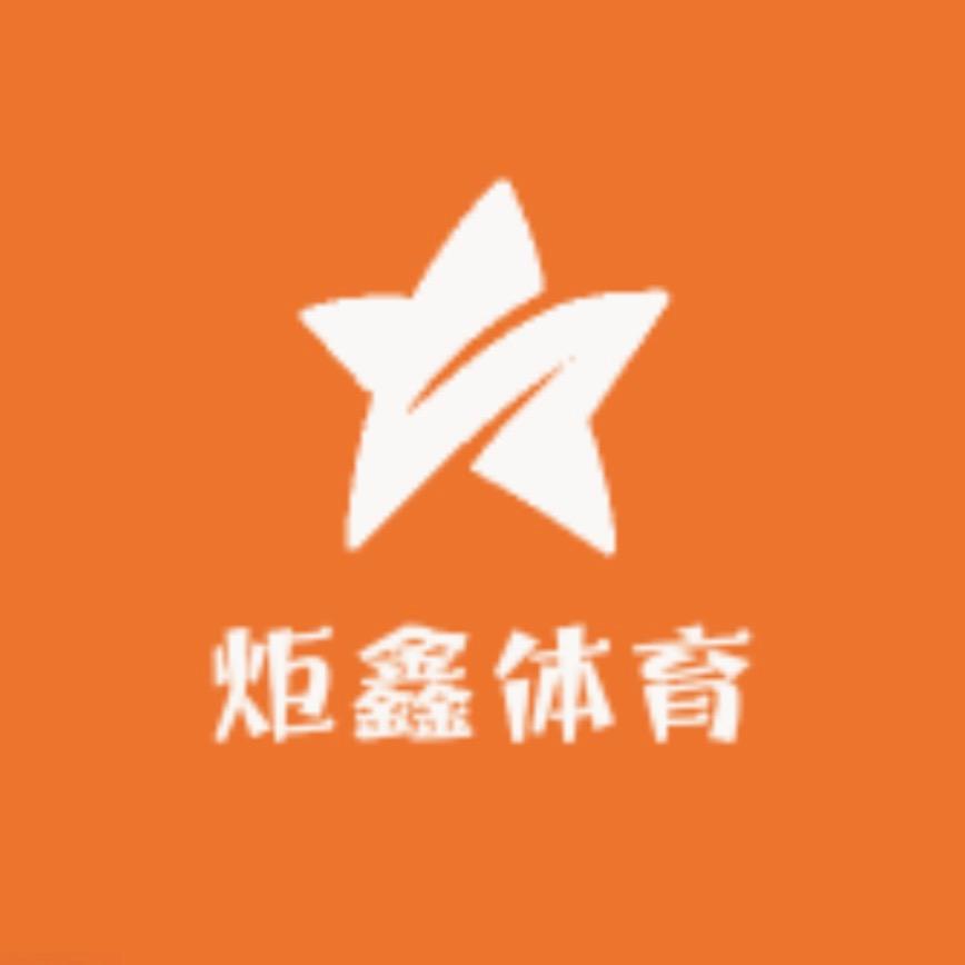 炬鑫体育 （全能型）