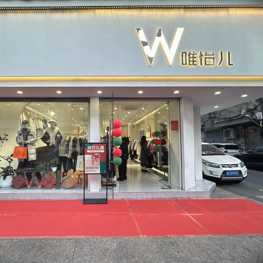 唯怡儿塘下一店刘萍