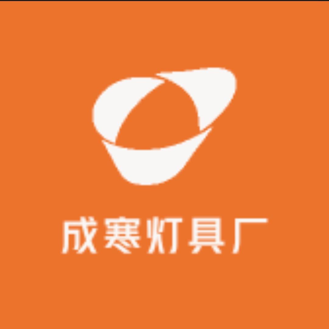 成寒灯具厂