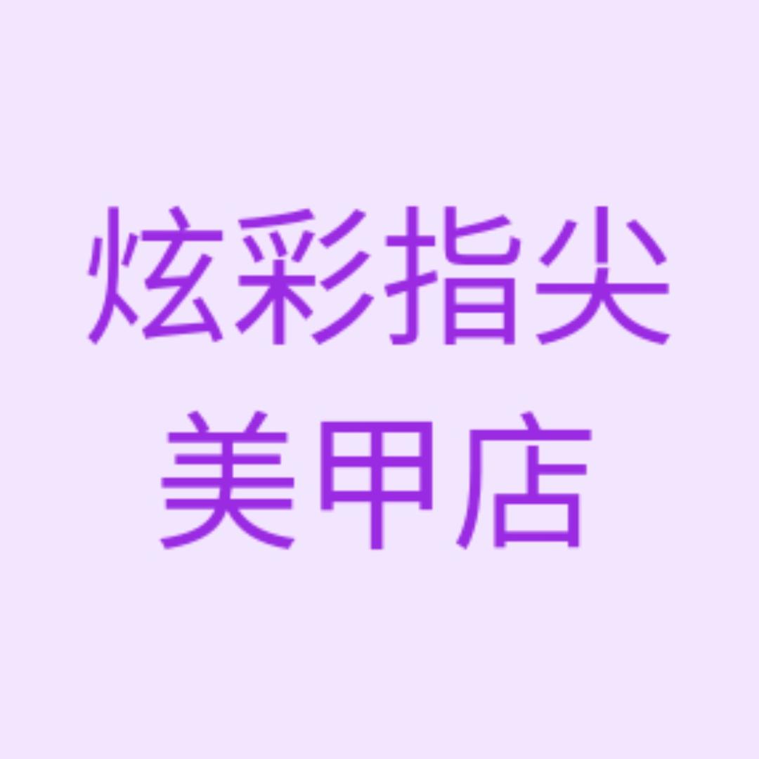 炫彩指尖美甲工具